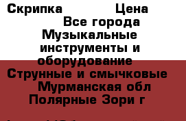 Скрипка  3 / 4  › Цена ­ 3 000 - Все города Музыкальные инструменты и оборудование » Струнные и смычковые   . Мурманская обл.,Полярные Зори г.